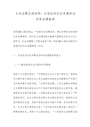 乡村治理交流材料：打造农村社区共建共治共享治理格局.docx