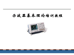 泰克示波器基本理论培训教程.ppt