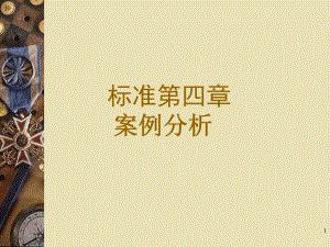 案例ppt案例分析.ppt
