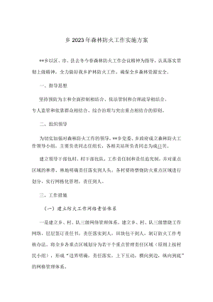 乡2023年森林防火工作实施方案.docx