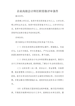 企业高级会计师任职资格评审条件.docx