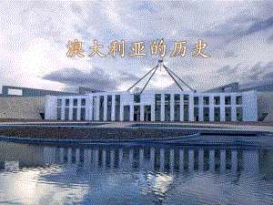 澳大利亚的历史.ppt