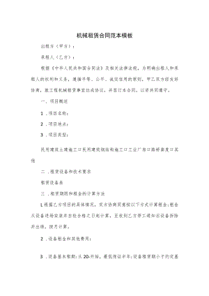 机械租赁合同范本模板（九页）.docx