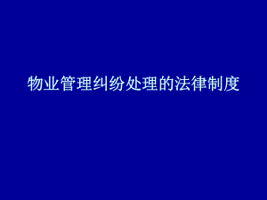 物业管理纠纷处理的法律制度.ppt