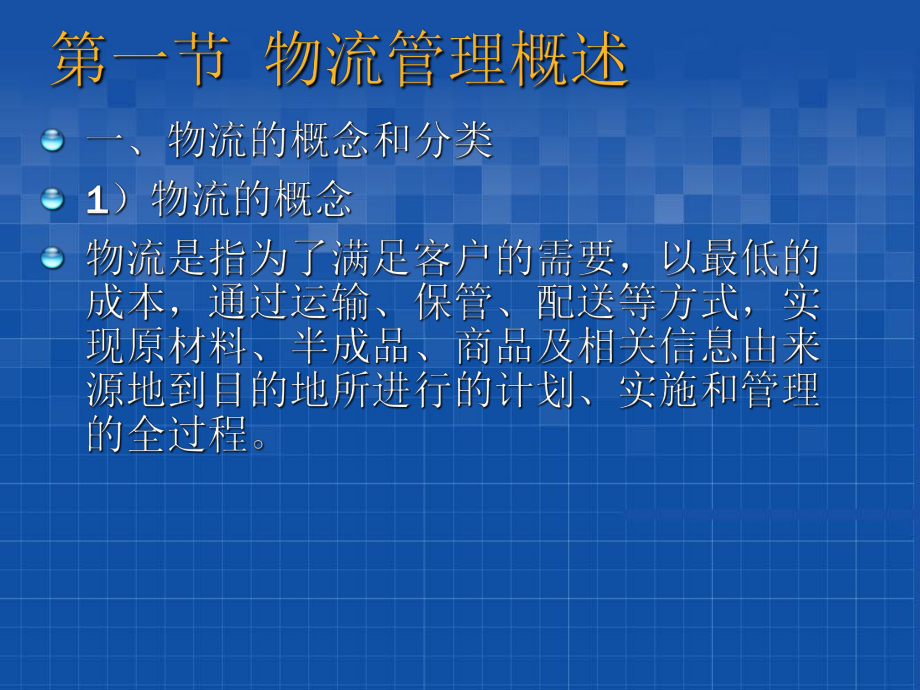 物流及供应链管理.ppt_第2页
