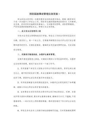 预防踩踏事故管理应急预案2篇.docx