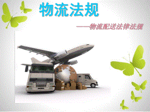 物流配送法律法规.ppt