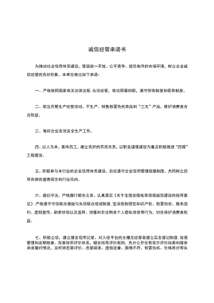 企业诚信经营承诺书.docx