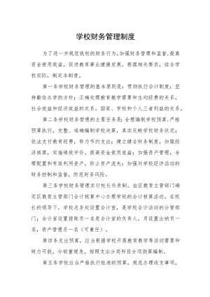 学校财务管理制度.docx