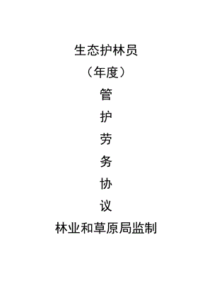 生态护林员管护劳务协议.docx