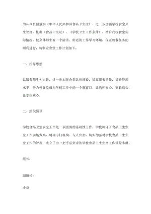学校食堂工作计划篇1.docx