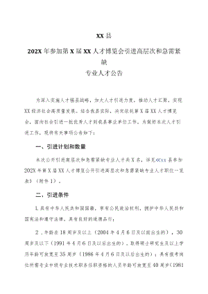 XX县202X年参加第X届XX人才博览会引进高层次和急需紧缺专业人才公告.docx