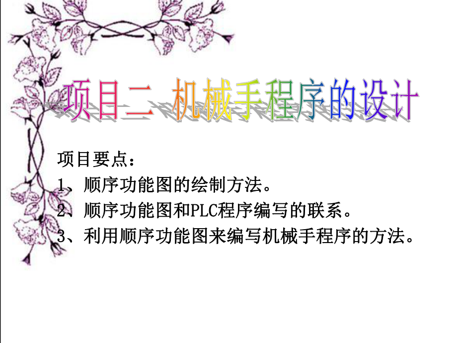 机械手程序的设计(西门子s7200).ppt_第1页