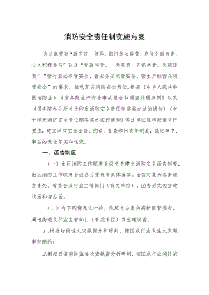 消防安全责任制实施方案.docx