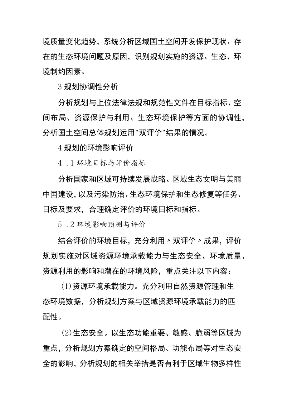 市级国土空间总体规划环境影响评价技术要点（试 行）.docx_第2页