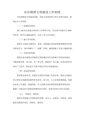 社区精神文明建设工作制度.docx