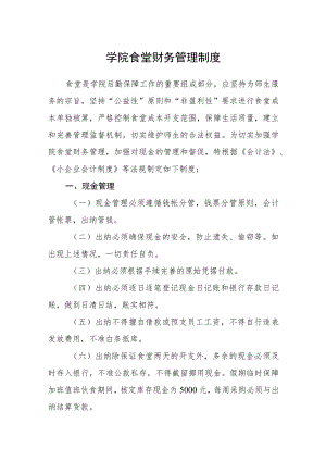 学院食堂财务管理制度.docx