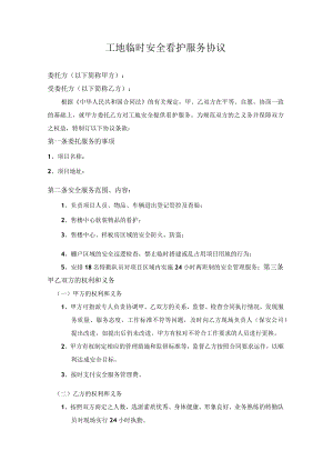 工地临时安全看护服务协议.docx