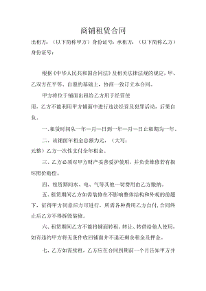 商铺租赁合同.docx