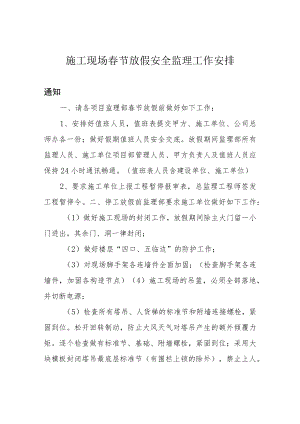 施工现场春节放假安全监理工作安排.docx