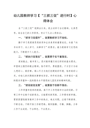 幼儿园教师学习【“三抓三促”进行时】心得体会.docx