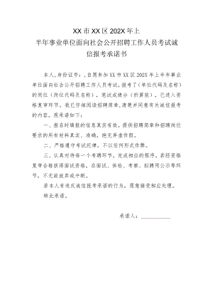 XX市XX区202X年上半年事业单位面向社会公开招聘工作人员考试诚信报考承诺书.docx