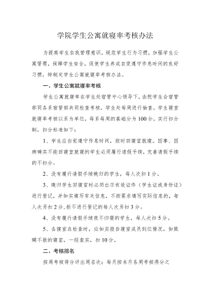 学院学生公寓就寝率考核办法.docx