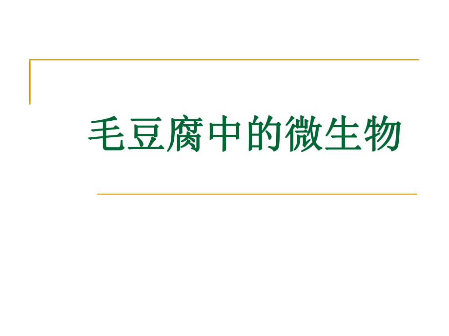毛豆腐中的微生物.ppt_第1页