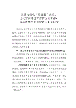 某某市深化“放管服”改革、优化营商环境工作情况的汇报：改革破题全面加快政府职能转变.docx