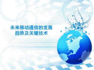 未来移动通信的发展趋势及关键技术.ppt
