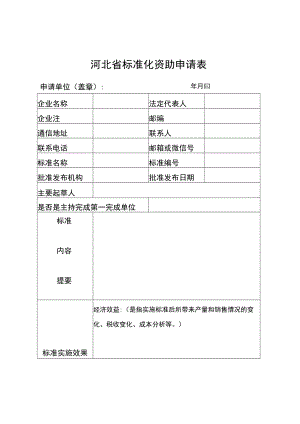 河北省标准化资助申请表、标准化资助项目绩效评价指标体系—效益评价表.docx