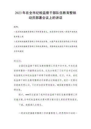 2023年在全市纪检监察干部队伍教育整顿动员部署会议上的讲话.docx