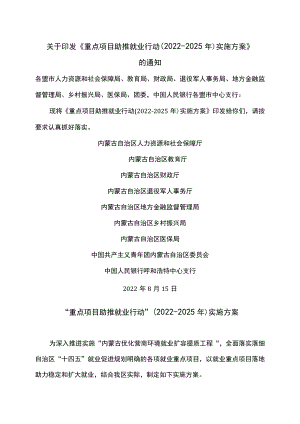 内蒙古“重点项目助推就业行动”（2022-2025年）实施方案（2023年）.docx