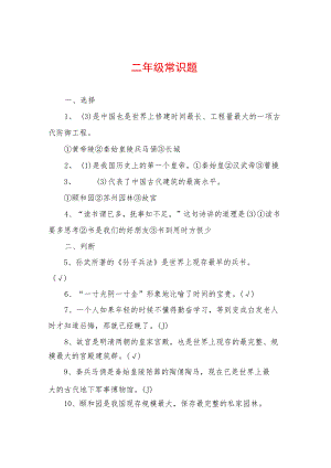 二年级常识题.docx