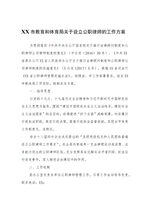 XX市教育和体育局关于设立公职律师的工作方案.docx