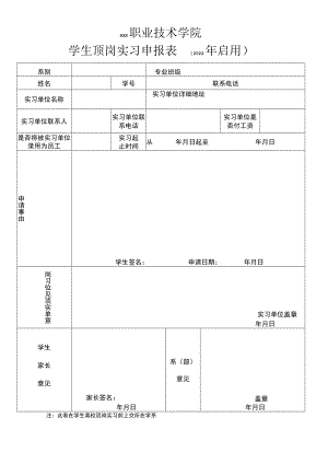 学生顶岗实习申报表.docx