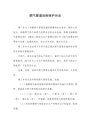 燃气管道设施保护办法.docx