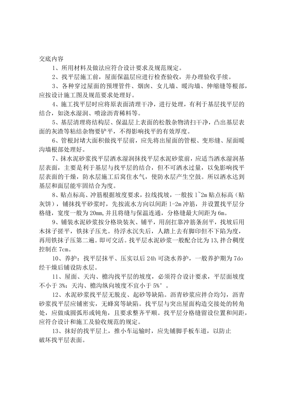 找平层技术交底.docx_第1页