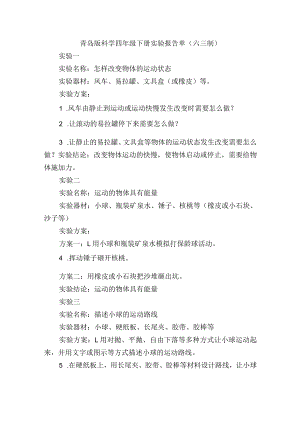 青岛版科学四年级下册实验报告单（六三制）.docx