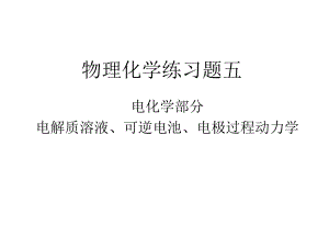 物理化学5全解.ppt