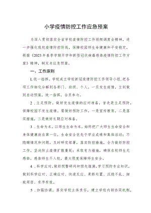 小学疫情防控工作应急预案.docx