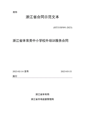 浙江省体育类中小学校外培训服务合同（示范文本HT33SF09 1-2023）.docx