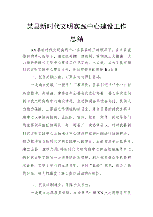 某县新时代文明实践中心建设工作总结.docx