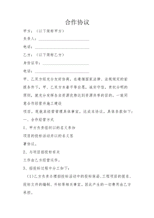 施工企业合作协议.docx