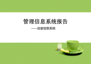 浴室管理信息系统.ppt