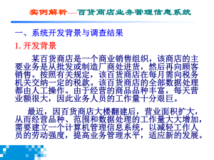 案例某百货商店信息系统分析.ppt