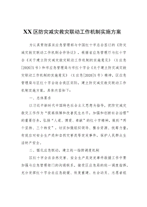 XX区防灾减灾救灾联动工作机制实施方案.docx