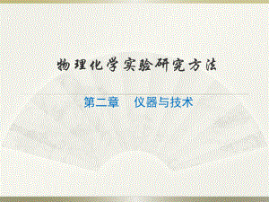 物理化学实验(温度)...ppt