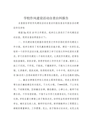 学校作风建设活动自查自纠报告.docx
