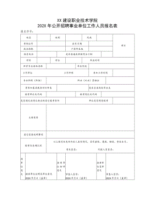 XX建设职业技术学院202X年公开招聘事业单位工作人员报名表.docx
